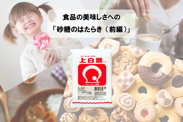 食品の美味しさへの「砂糖のはたらき（前編）」_TOP画像_クッキーやキャンディを持って笑顔の画像