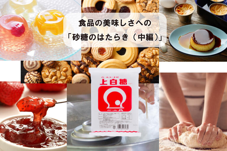 食品の美味しさへの「砂糖のはたらき（中編）」_TOP画像_水ようかんやジャムの画像