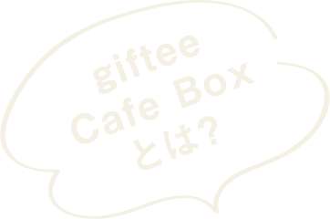 giftee Cafe Boxとは？