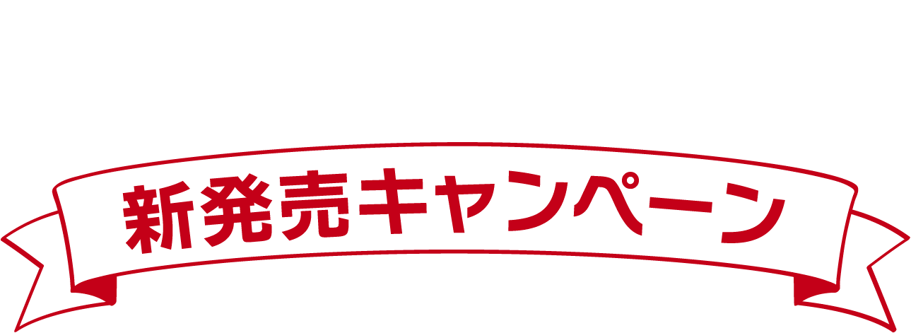 さとうきびオリゴ 新発売キャンペーン